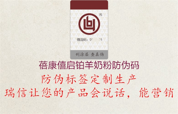 蓓康僖启铂羊奶粉防伪码1.jpg