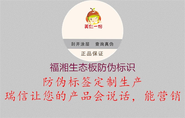 福湘生态板防伪标识2.jpg