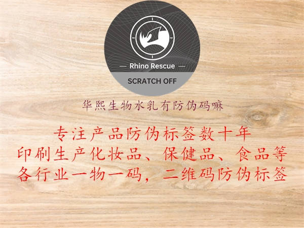 华熙生物水乳有防伪码嘛3.jpg