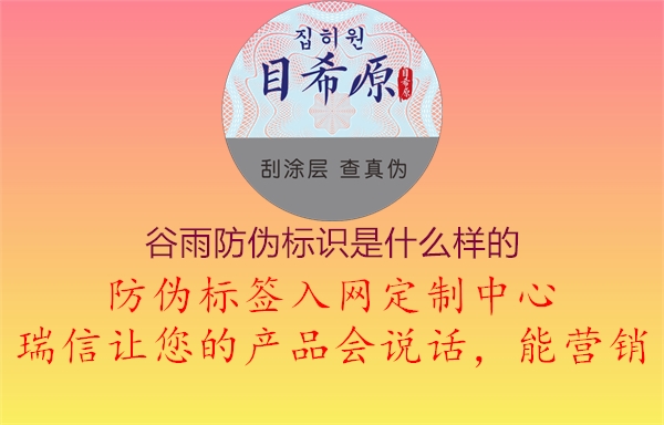 谷雨防伪标识是什么样的1.jpg