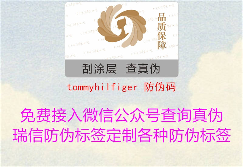 tommyhilfiger 防伪码2.jpg