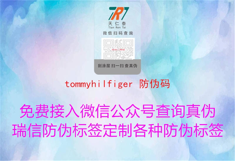 tommyhilfiger 防伪码1.jpg