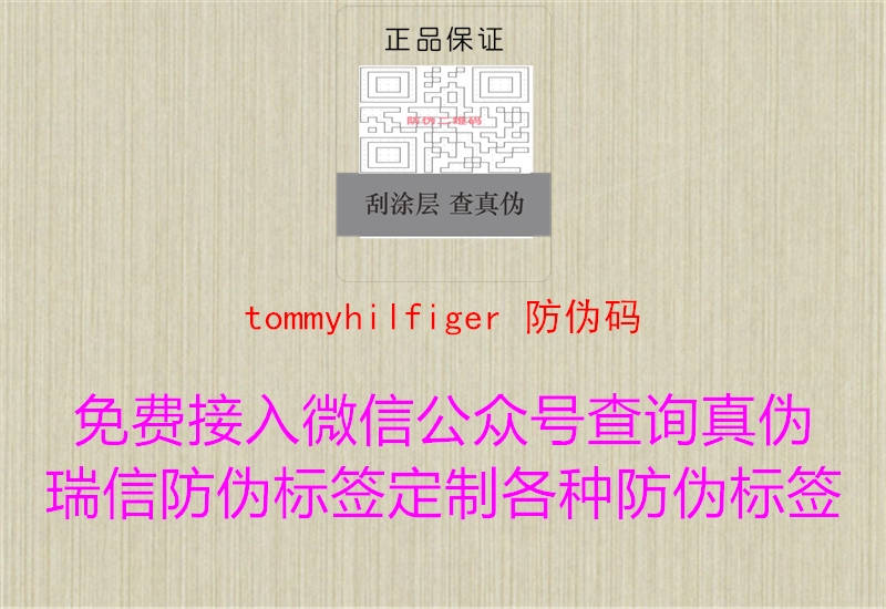 tommyhilfiger 防伪码3.jpg