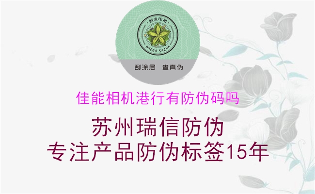 佳能相机港行有防伪码吗1.jpg