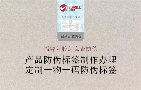 福牌阿胶怎么查防伪2.jpg