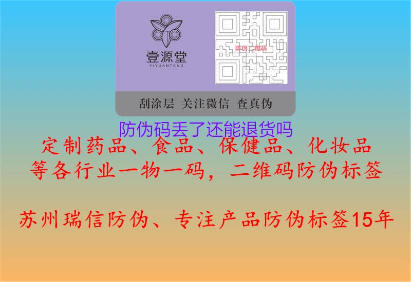 防伪码丢了还能退货吗1.jpg