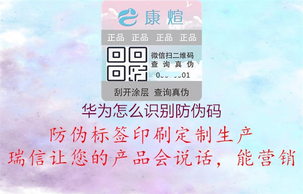 华为怎么识别防伪码1.jpg