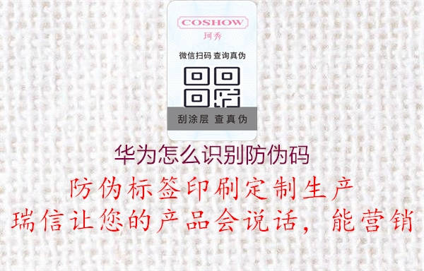 华为怎么识别防伪码2.jpg