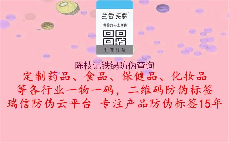 陈枝记铁锅防伪查询2.jpg