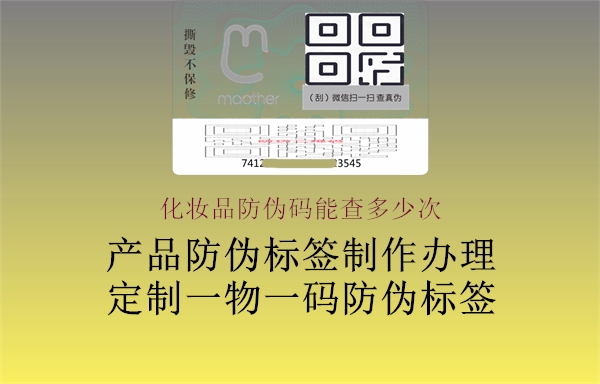 化妆品防伪码能查多少次1.jpg
