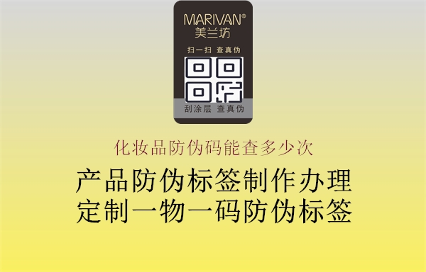 化妆品防伪码能查多少次2.jpg