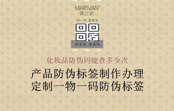化妆品防伪码能查多少次3.jpg