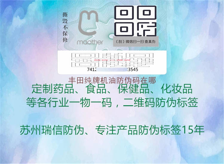 丰田纯牌机油防伪码在哪2.jpg