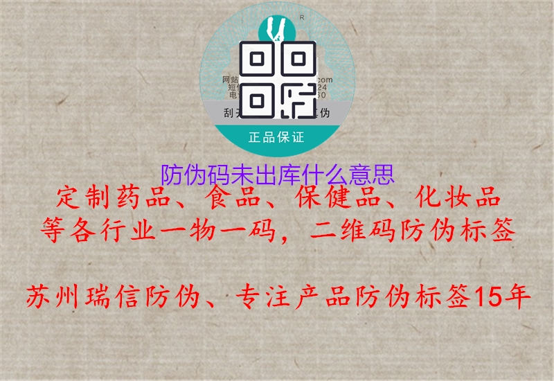 防伪码未出库什么意思1.jpg
