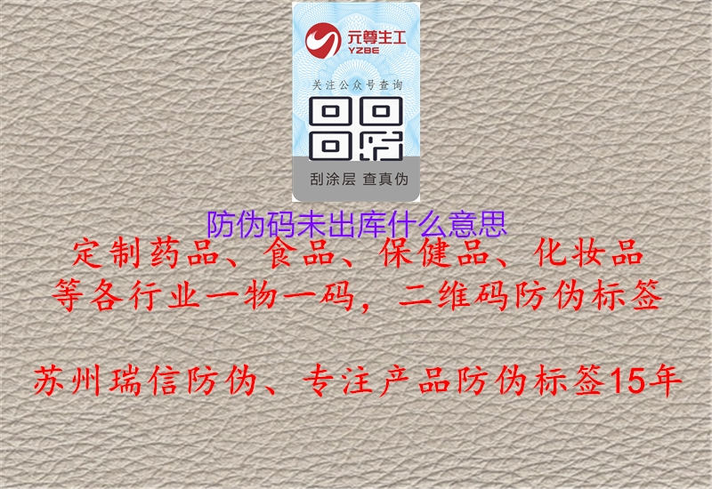 防伪码未出库什么意思3.jpg