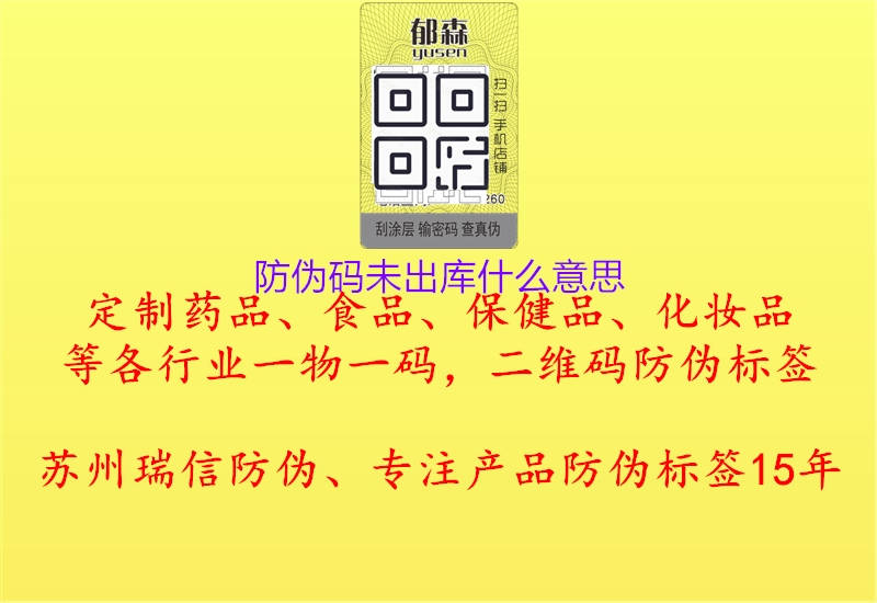防伪码未出库什么意思2.jpg