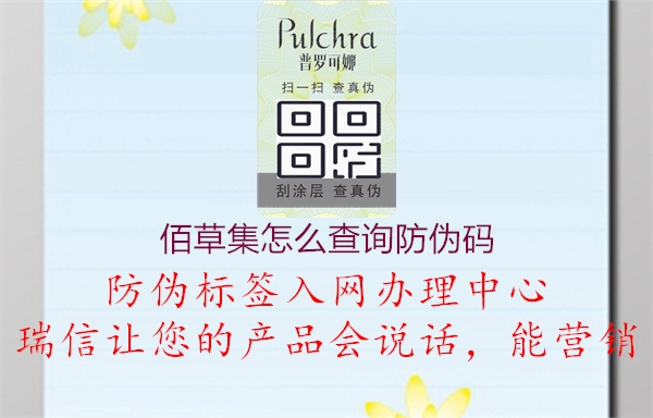 佰草集怎么查询防伪码1.jpg