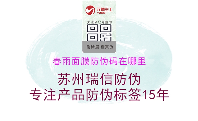 春雨面膜防伪码在哪里1.jpg