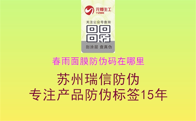 春雨面膜防伪码在哪里2.jpg