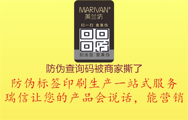 防伪查询码被商家撕了1.jpg