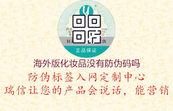海外版化妆品没有防伪码吗1.jpg