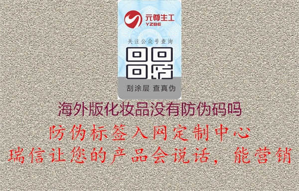 海外版化妆品没有防伪码吗3.jpg