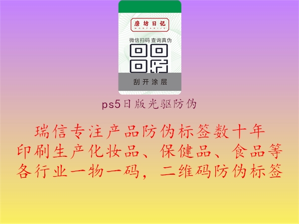 ps5日版光驱防伪1.jpg