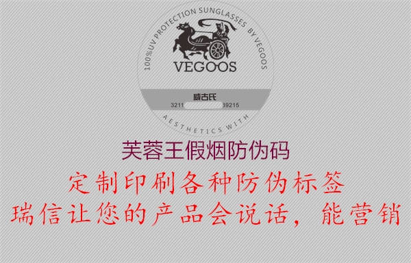 芙蓉王假烟防伪码2.jpg
