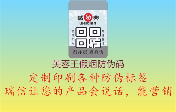 芙蓉王假烟防伪码1.jpg