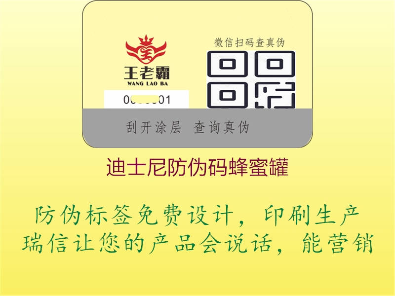 迪士尼防伪码蜂蜜罐3.jpg