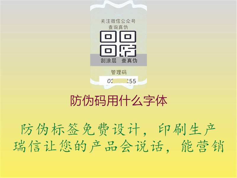 防伪码用什么字体3.jpg