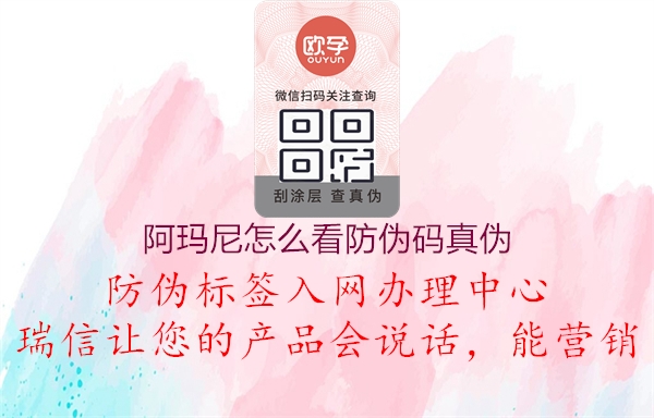 阿玛尼怎么看防伪码真伪1.jpg
