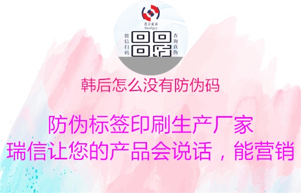 韩后怎么没有防伪码3.jpg