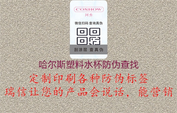 哈尔斯塑料水杯防伪查找2.jpg