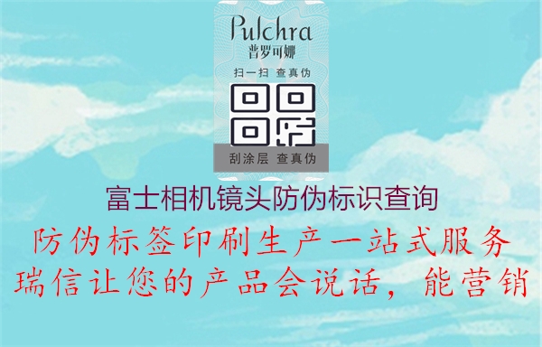 富士相机镜头防伪标识查询2.jpg