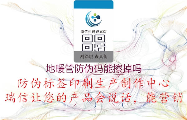 地暖管防伪码能擦掉吗2.jpg