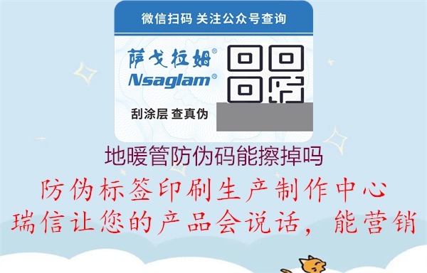 地暖管防伪码能擦掉吗1.jpg