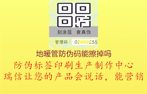 地暖管防伪码能擦掉吗3.jpg