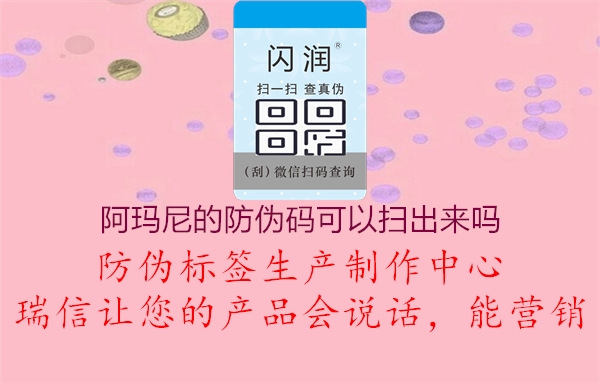 阿玛尼的防伪码可以扫出来吗2.jpg