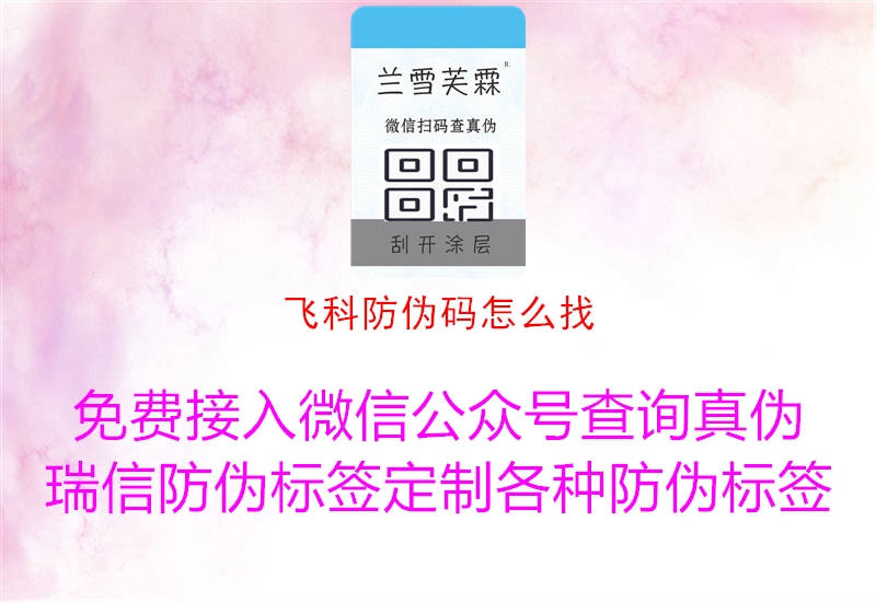 飞科防伪码怎么找1.jpg