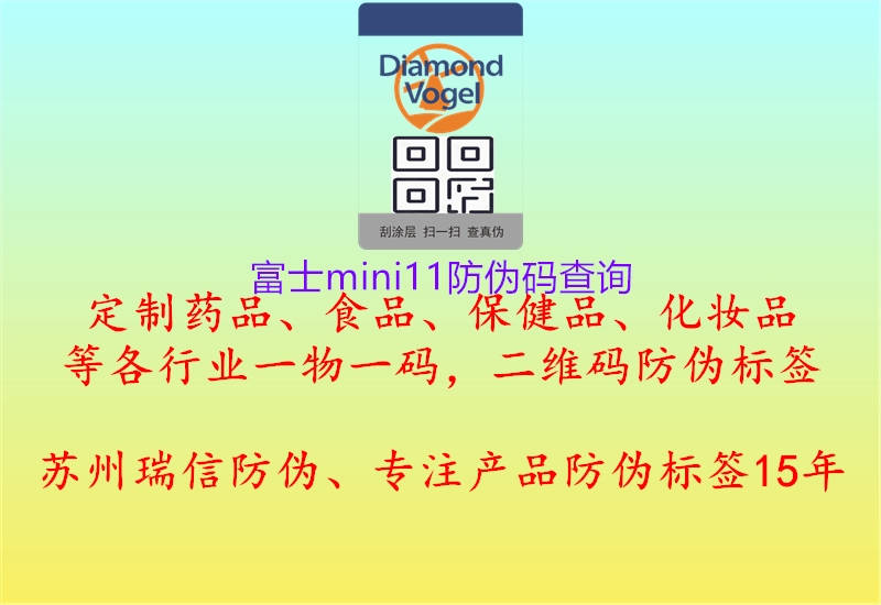 富士mini11防伪码查询1.jpg