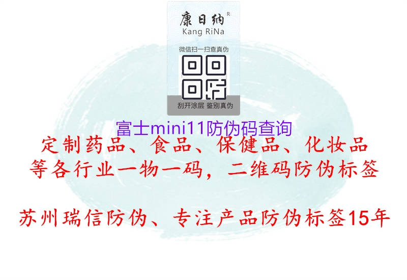 富士mini11防伪码查询3.jpg
