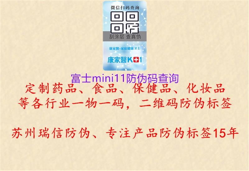 富士mini11防伪码查询2.jpg