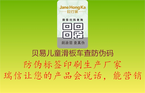 贝易儿童滑板车查防伪码2.jpg