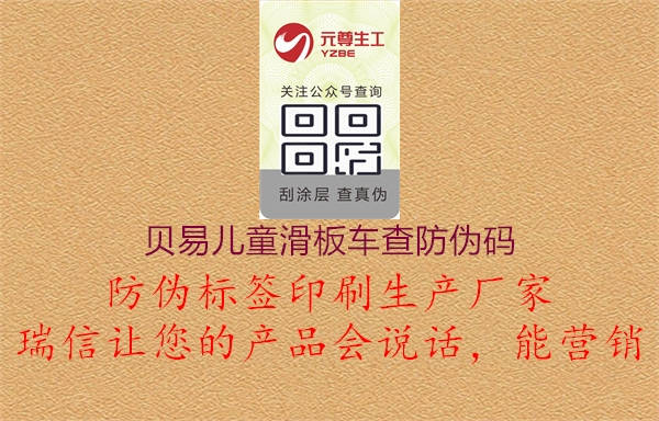 贝易儿童滑板车查防伪码1.jpg