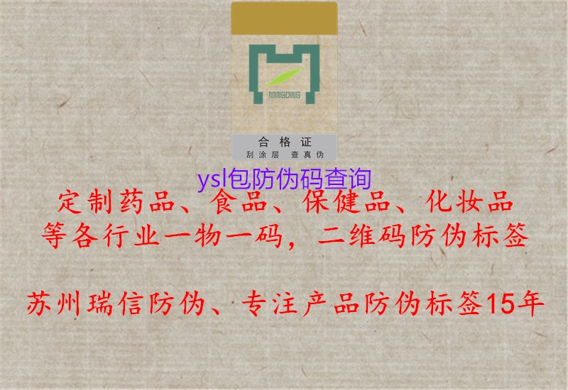 ysl包防伪码查询1.jpg