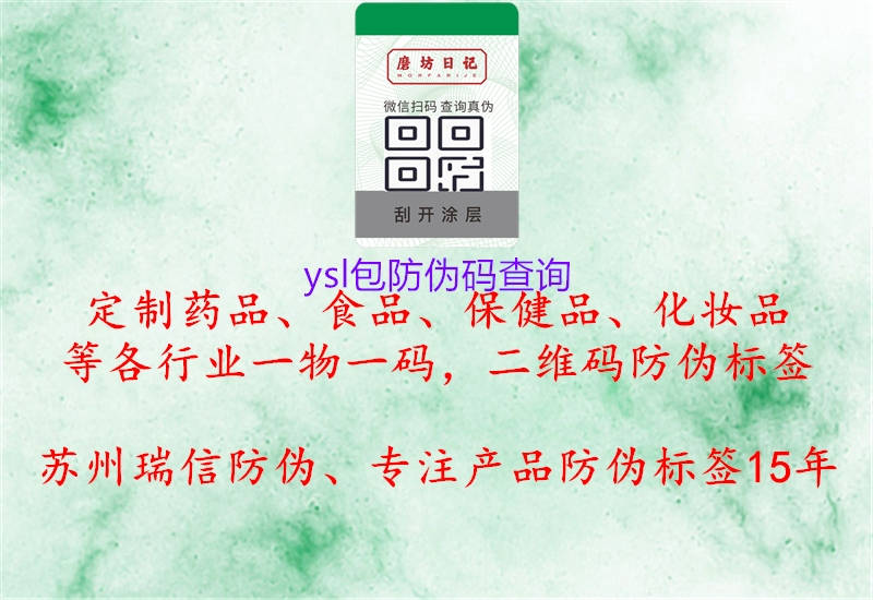 ysl包防伪码查询2.jpg