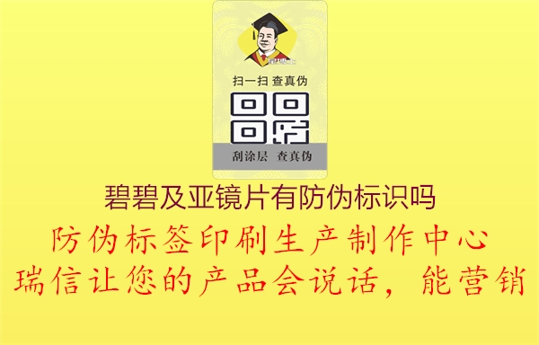 碧碧及亚镜片有防伪标识吗2.jpg