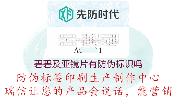 碧碧及亚镜片有防伪标识吗1.jpg
