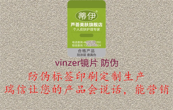 vinzer镜片 防伪1.jpg